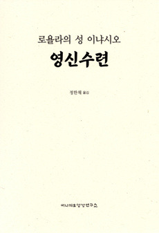 로욜라의 성 이냐시오 영신수련- 정한채 / 이냐시오 영성연구소