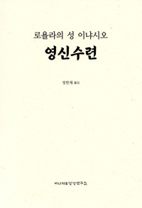 로욜라의 성 이냐시오 영신수련- 정한채 / 이냐시오 영성연구소