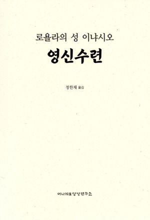 로욜라의 성 이냐시오 영신수련- 정한채 / 이냐시오 영성연구소