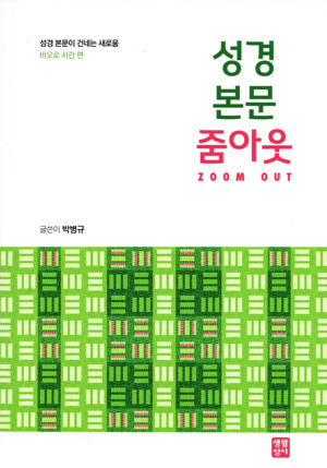 성경 본문 줌아웃 / 생활성서사