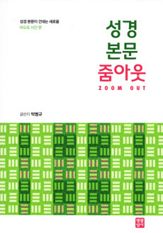 성경 본문 줌아웃 / 생활성서사