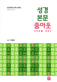 성경 본문 줌아웃 / 생활성서사