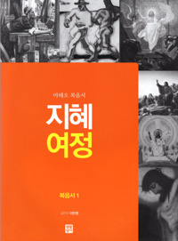 지혜 여정 - 복음서1 / 생활성서사