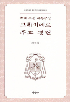 초대 조선 대목구장 브뤼기에르 주교 평전 / 가톨릭출판사