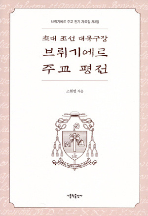 초대 조선 대목구장 브뤼기에르 주교 평전 / 가톨릭출판사