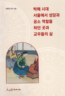 박해 시대 서울에서 성당과 공소 역할을 하던 곳과 교우들의 삶 / 도서출판 순교의맥