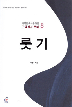 룻기 [거룩한 독서를 위한 구약성경 주해 8] / 바오로딸