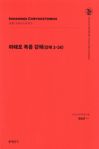 마태오 복음 강해(강해1-26) / 분도출판사