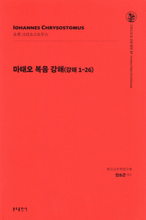 마태오 복음 강해(강해1-26) / 분도출판사