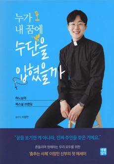 누가 내 꿈에 수단을 입혔을까 / 생활성서사