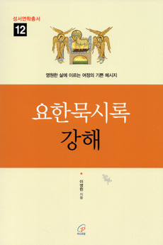 요한묵시록 강해  / 바오로딸