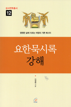 요한묵시록 강해  / 바오로딸
