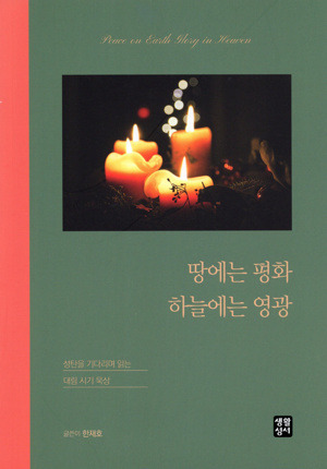 땅에는 평화 하늘에는 영광/ 생활성서사