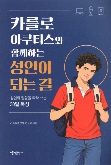 카를로 아쿠티스와 함께하는 성인이 되는 길 / 가톨릭출판사