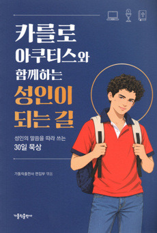 카를로 아쿠티스와 함께하는 성인이 되는 길 / 가톨릭출판사