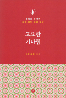 고요한 기다림  / 바오로딸
