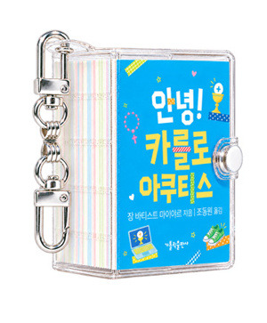안녕! 카를로 아쿠티스(키링북) / 가톨릭출판사