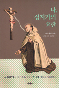 나, 십자가의 요한 / 가톨릭출판사