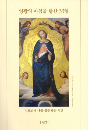 영광의 아침을 향한 33일 / 분도출판사