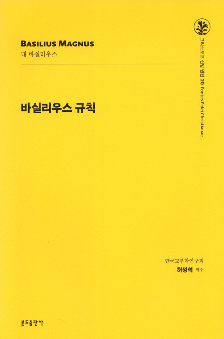 바실리우스 규칙 / 분도출판사