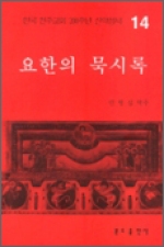 요한의 묵시록 (한국 천주교회 200주년 신약성서 14) / 분도출판사