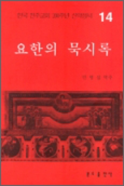 요한의 묵시록 (한국 천주교회 200주년 신약성서 14) / 분도출판사
