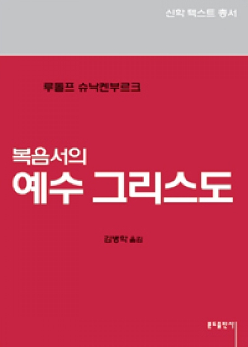 복음서의 예수 그리스도 / 분도출판사