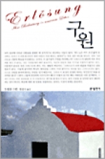 구원 (자유와 참 삶에 대한 그륀의 고백록) / 분도출판사