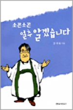 소곤소곤 얼추 알겠습니다 3 / 천주교 부산교구