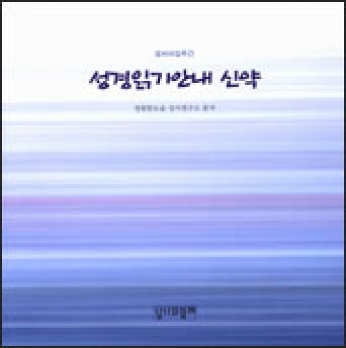 성경읽기안내 신약 / 성서와함께