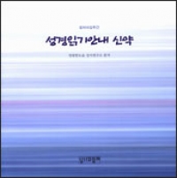 성경읽기안내 신약 / 성서와함께