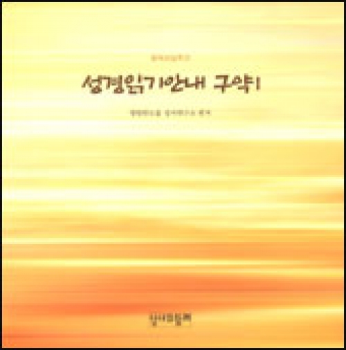성경읽기안내 구약1 / 성서와함께