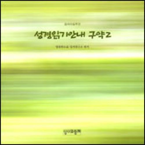 성경읽기안내 구약2 / 성서와함께