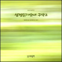 성경읽기안내 구약2 / 성서와함께