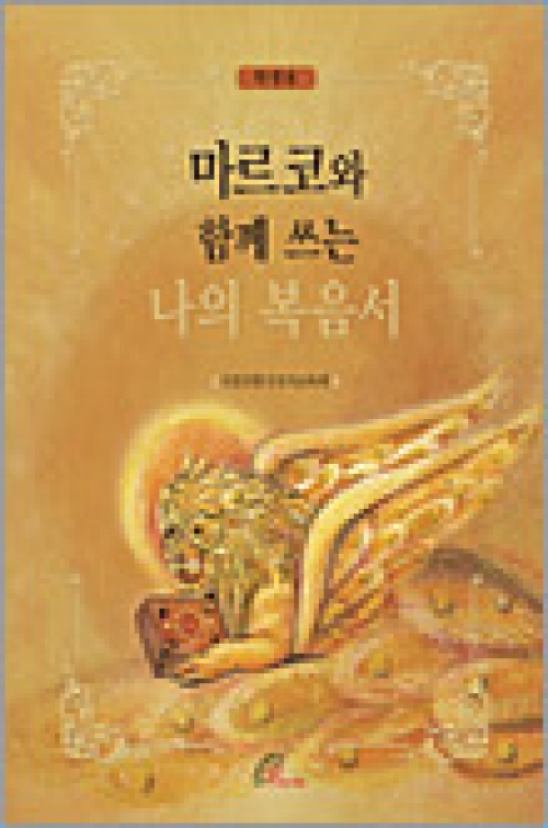 마르코와 함께 쓰는 나의 복음서 (학생용) / 바오로딸