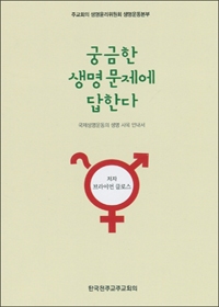 궁금한 생명 문제에 답한다 (국제생명운동의 생명 사목 안내서) / 한국 천주교 주교회의