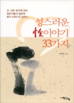 성스러운 성(性)이야기 33가지 / 사람과 사랑