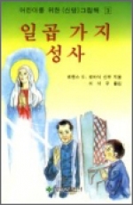 일곱 가지 성사 (어린이를 위한 (신앙)그림책 3) / 성요셉출판사