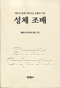 성체조배 / 가톨릭출판사