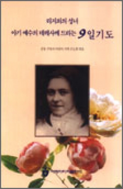 아기 예수의 데레사께 드리는 9일기도 / 아베마리아 출판사