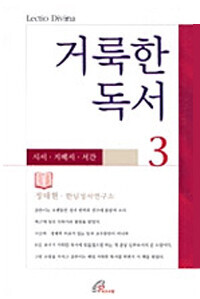 거룩한 독서 3 (시서.지혜서.서간) / pauline