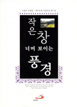 작은 창 너머 보이는 풍경 (제주도의 아름다운 향기를) / ssp