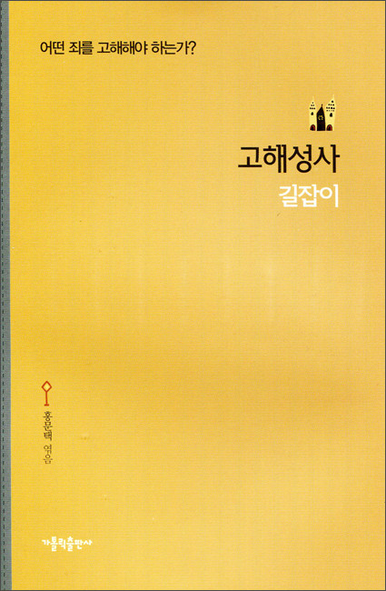 고해 성사 길잡이 (어떤 죄를 고해해야 하는가) / 가톨릭출판사