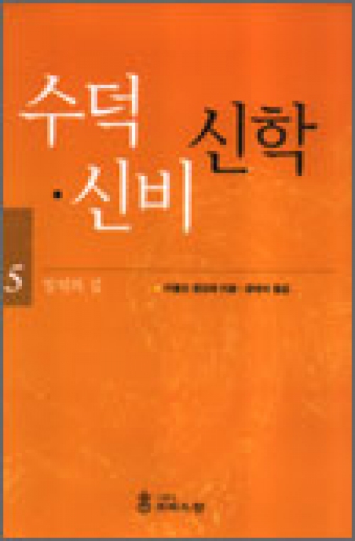 수덕신비 신학 5 (일치의 길) / 도서출판 크리스찬