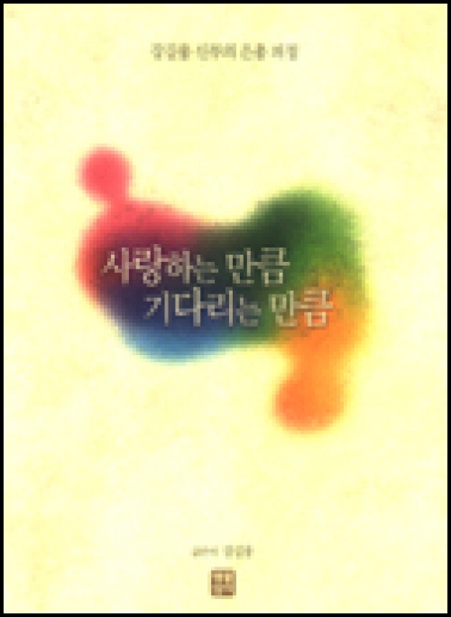 사랑하는 만큼 기다리는 만큼 / 생활성서