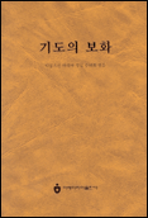 기도의 보화 (개정판) / 아베마리아출판사