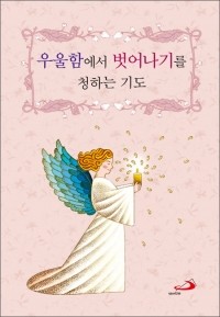 우울함에서 벗어나기를 청하는 기도 / ssp