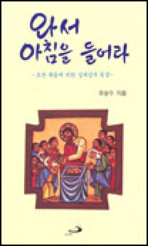 와서 아침을 들어라 (-요한 복음에 의한 성체성사 묵상 -) / 성바오로