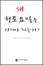 왜 첫토요일을 지켜야 하는가? / 아베마리아출판사