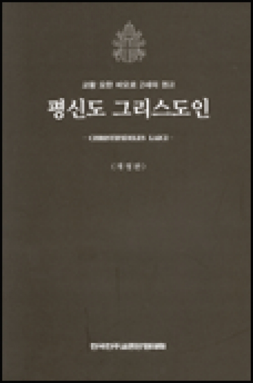 평신도 그리스도인 (개정판) (-CHRISTIFIDELES LAICI-) / 한국천주교중앙협의회